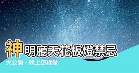 神明廳天花板燈晚上要關嗎|神明燈可以關嗎？您不得不知的燈光習俗 – 木工裝潢大聯盟